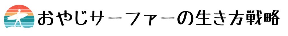 おやじサーファーの生き方戦略